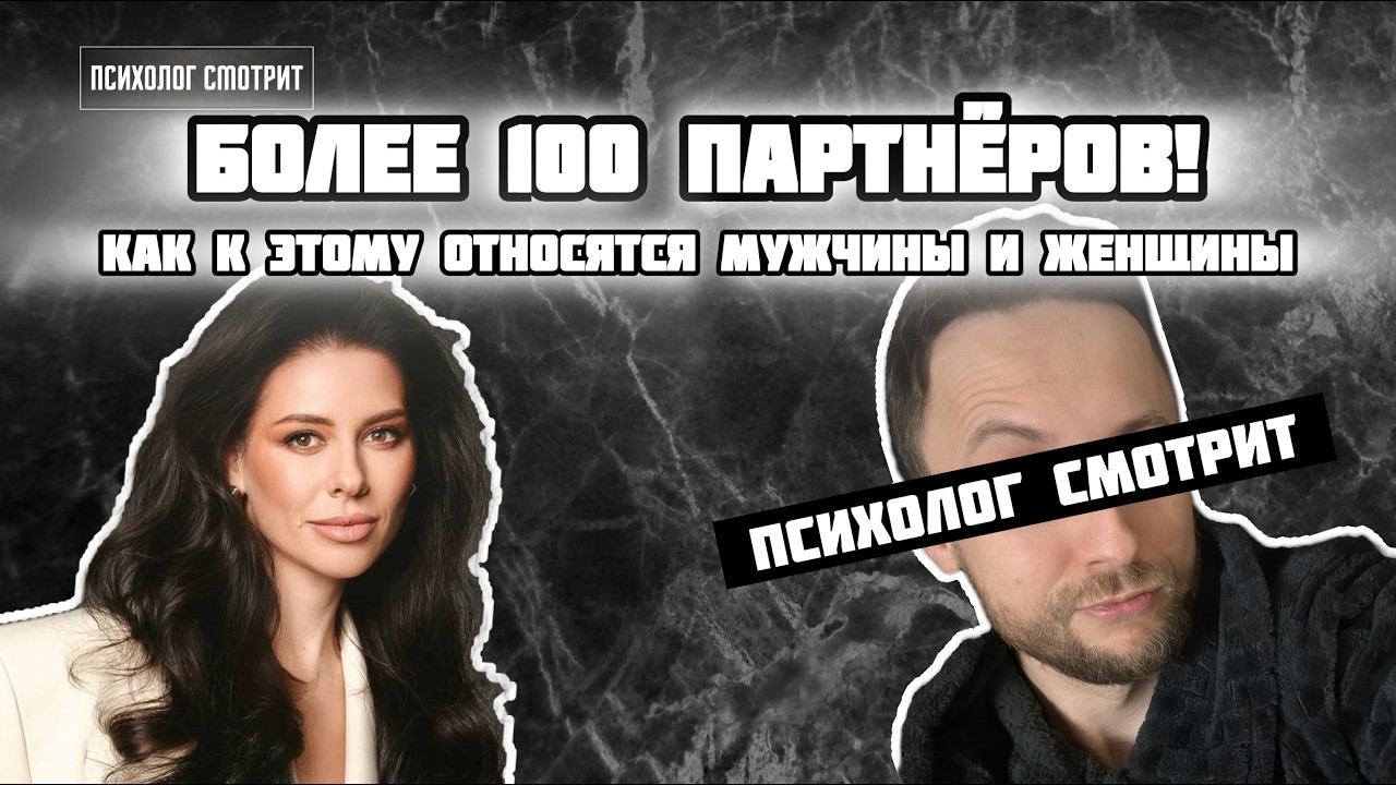 Психолог смотрит: Более 100 партнёров! (взгляд со стороны мужчин и женщин)