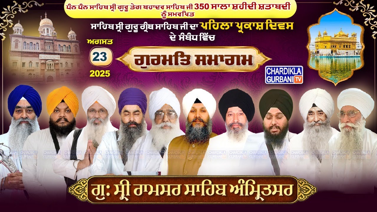 🔴LIVE: Jivan Jugat Samagam | Pehla Parkash Purab Sri Guru Granth Sahib Ji | Amritsar | 23.08.2025