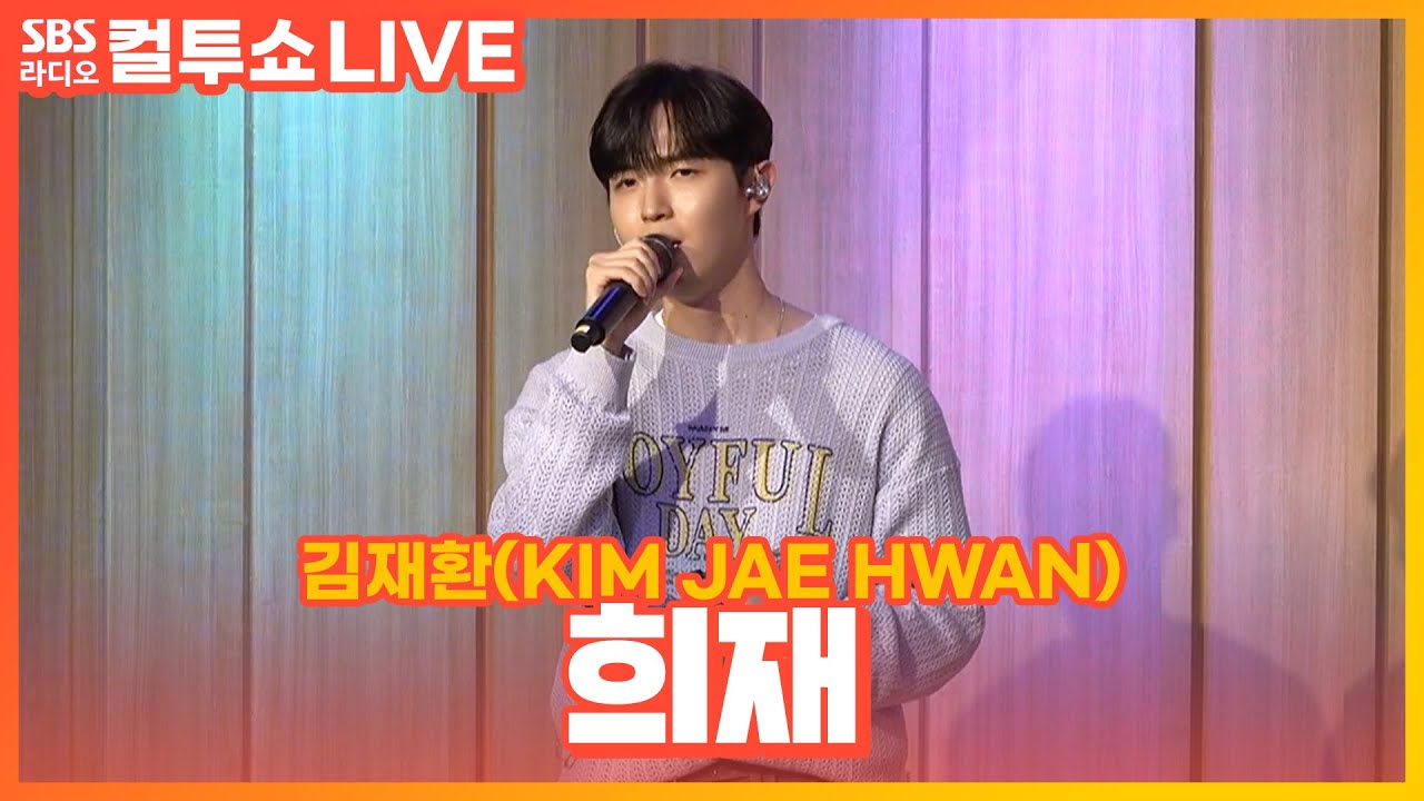 [LIVE] 김재환(KIM JAE HWAN) - 희재(HeeJae) | 원곡 성시경 | 두시탈출 컬투쇼
