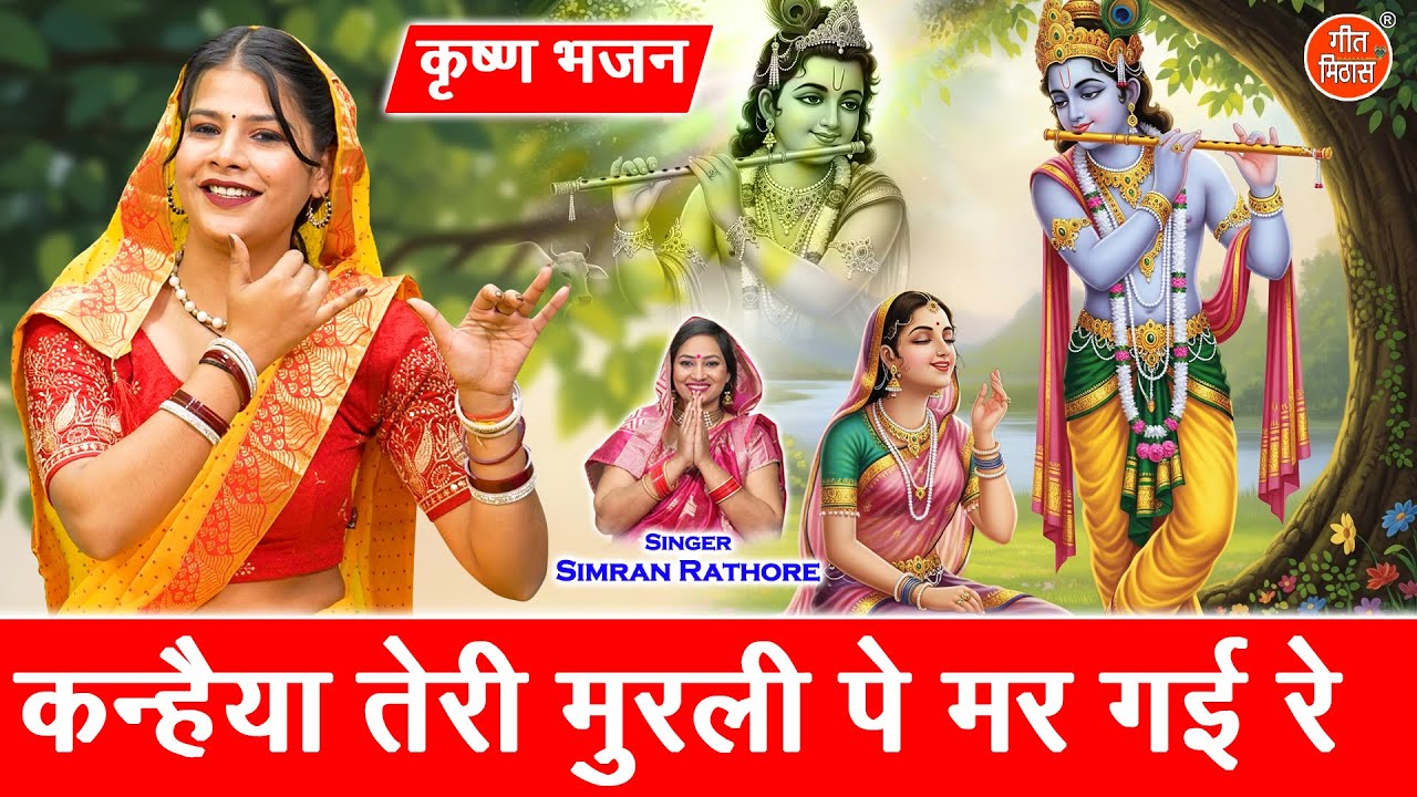 कन्हैया तेरी मुरली पे मर गई रे - कृष्ण भजन | Kanhaiya Teri Murli Pe Mar Gayi Re | Krishan Bhajan