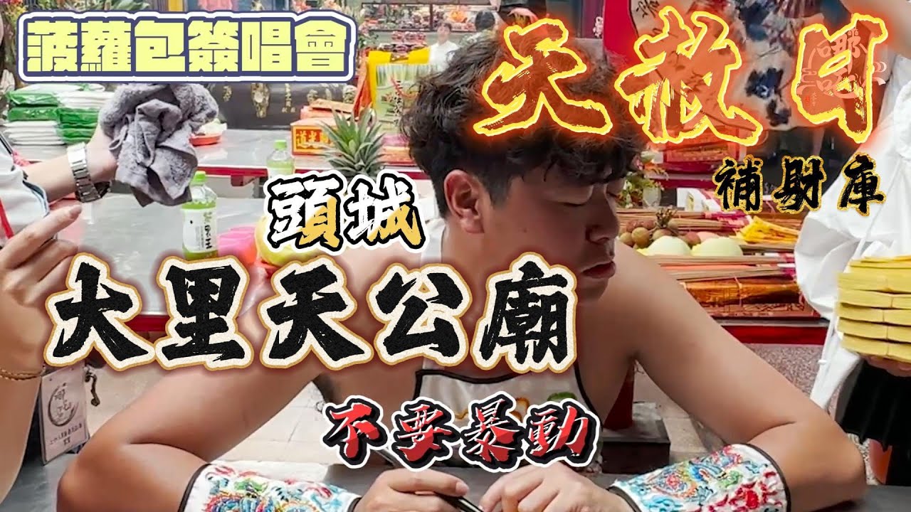 天赦日補財庫 菠蘿包為現場粉絲向天公求取滿滿的財寶!?    [哪吒太子會]