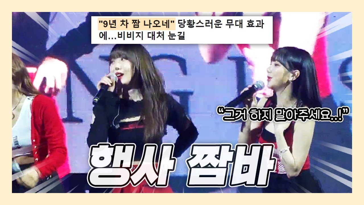 무대 중 돌발상황에 대처하는 여자친구 행사 짬바 모먼트