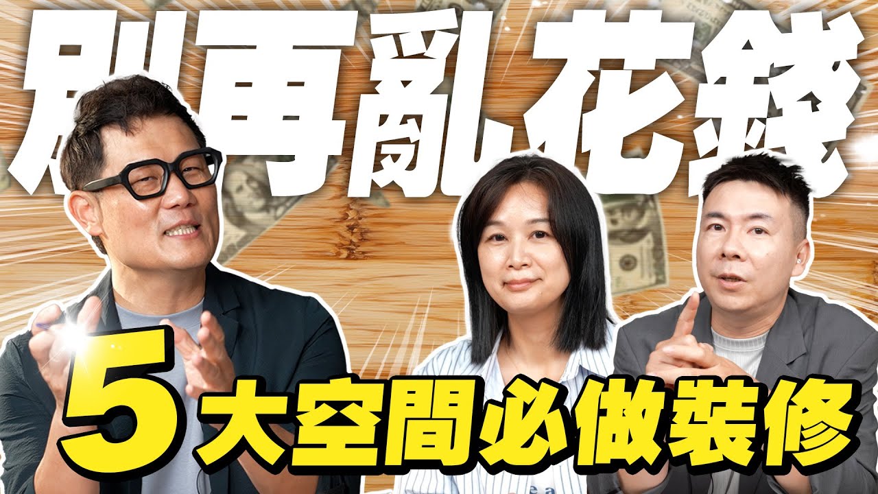 別再亂花錢！設計師公開5大空間必做裝修，錯過入住絕對後悔！【武哥聊是非】