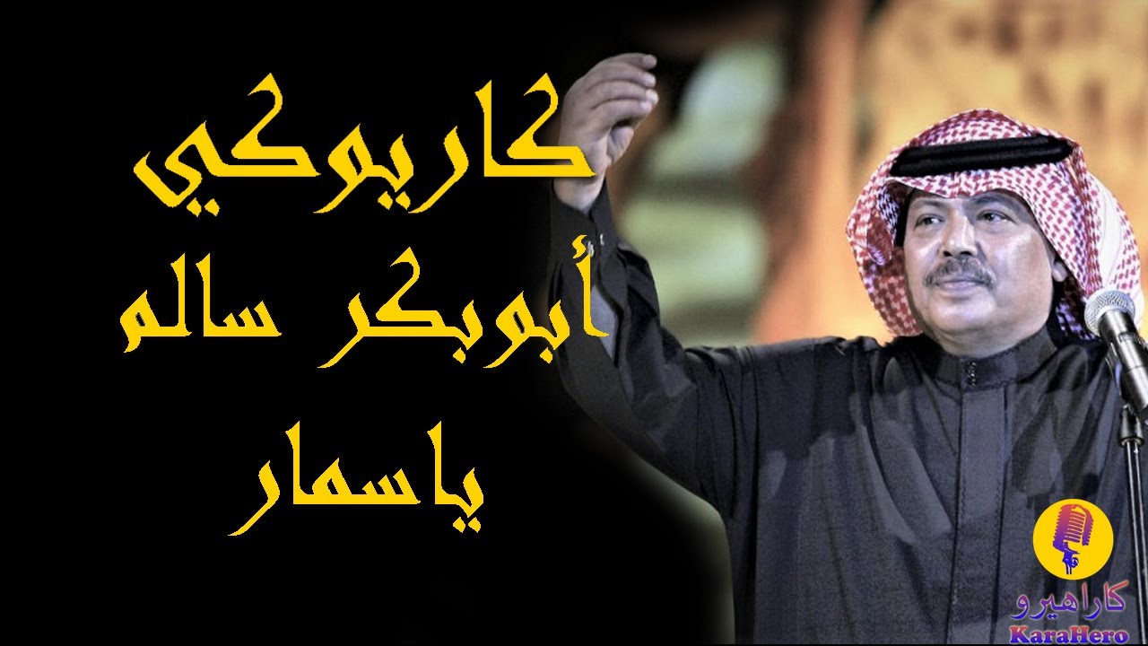 Abu Baker Salim - Ya Sammar Karaoke / أبو بكر سالم - ياسمار كاريوكي