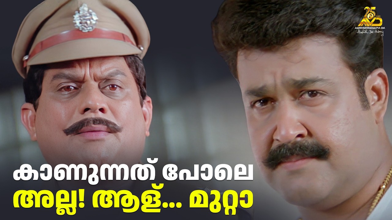 കാണുന്നത് പോലെ അല്ല! ആള്.. മുറ്റാ | Baba Kalyani | Mohanlal | Biju Menon | Indrajith |Jagathy #movie