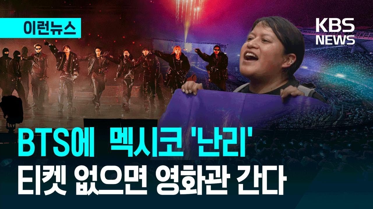 [이런뉴스] 멕시코, BTS 가장 많이 듣고 보는 곳&hellip;&ldquo;새벽인데 전석 매진&rdquo; / KBS 2026.04.15.