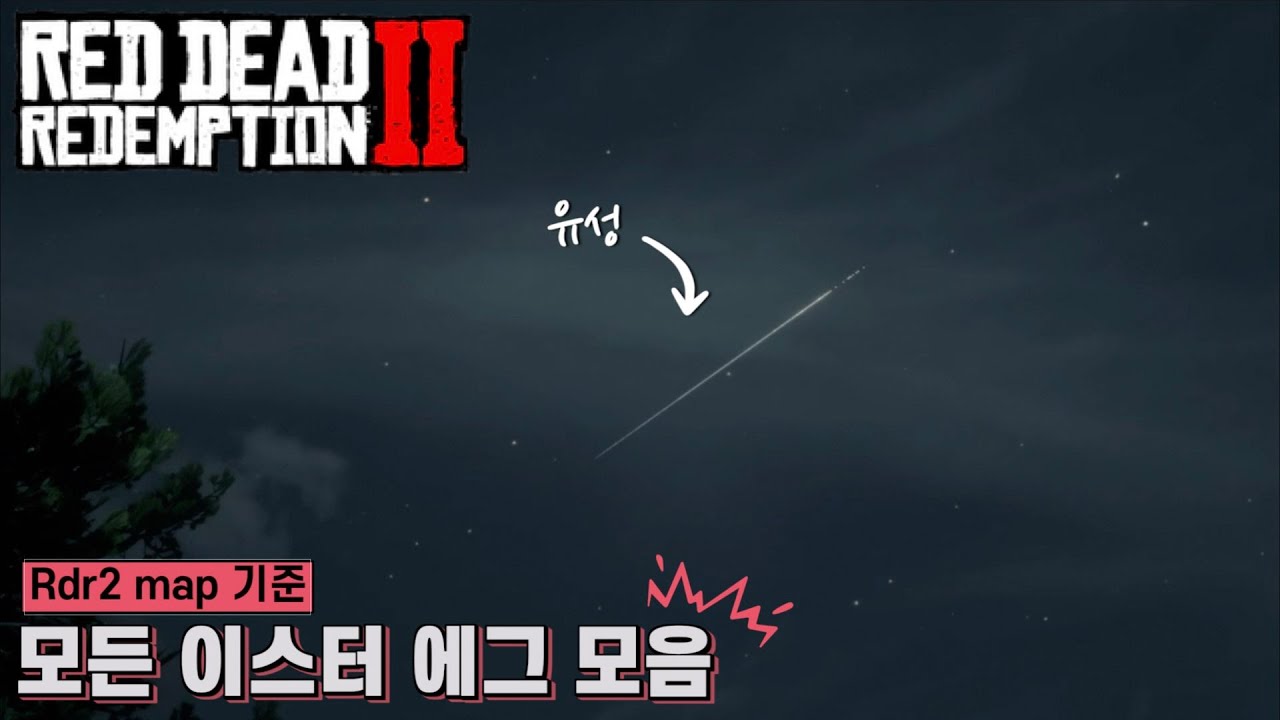 [레데리2] 모든 이스터 에그 모음  (rdr2 맵 사이트 기준)