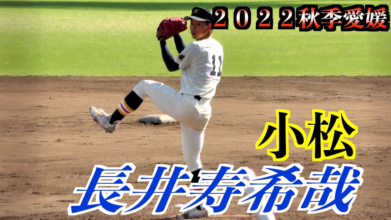 【中学から注目していた好投手】長井寿希哉投手（東予西→小松）奪三振シーン（主に）【２０２２愛媛秋季愛媛高校野球】