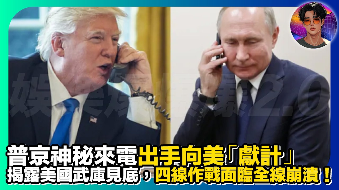 【要靠俄羅斯收科？】普京神秘來電出手向美「獻計」｜揭露美國武庫見底，四線作戰面臨全面崩潰｜娛樂爆爆爆2.0