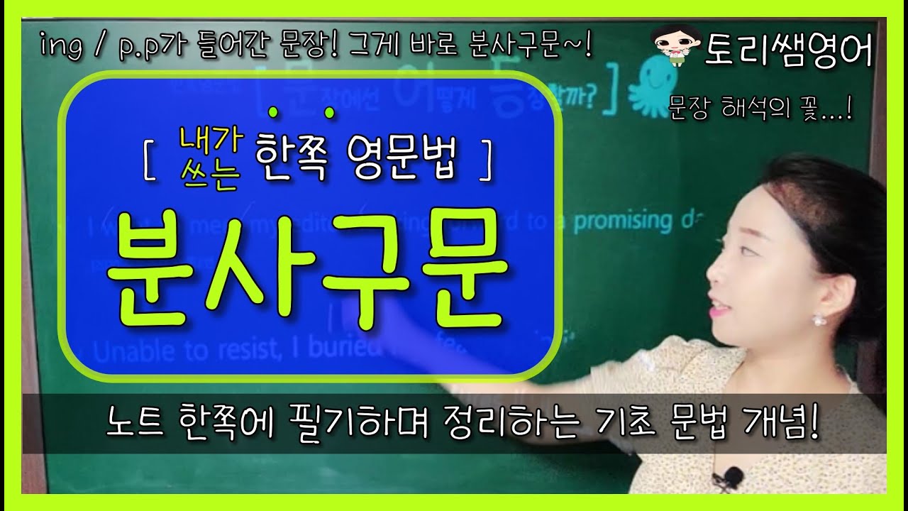 [분사구문1] 분사구문 만드는 방법과 예문 - 쉽고 간결하게 정리!