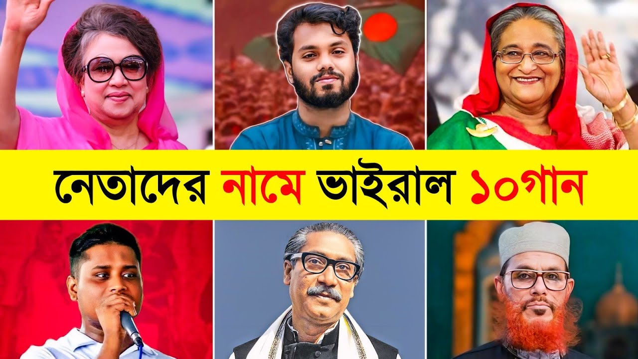 রাজনৈতিক নেতাদের নামে ভাইরাল ১০গান | Khaleda Zia | Osman Hadi | Sheikh Hasina | BNP Song Toxic Video