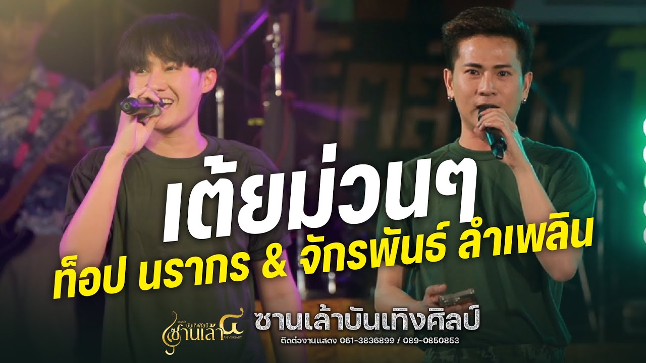 เต้ยม่วนๆ บู๊ท จักรพันธ์ , ท็อป ธนาชัย , ท็อป นรากร , วัฒน์ ศิวดล | บุญโฮม Live EP.1