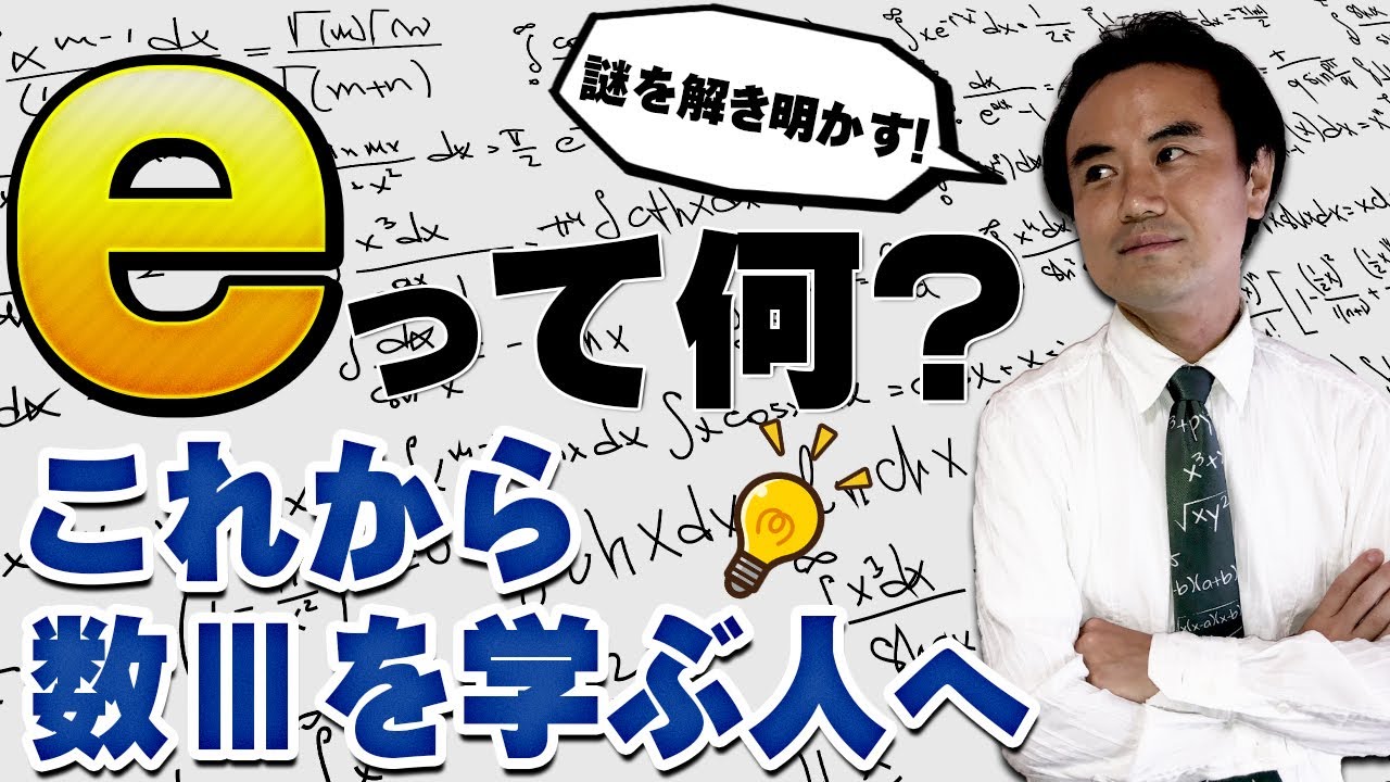 「e」って何なの？ネイピア数？自然対数の底？これから数Ⅲを始める人へわかりやすく解説