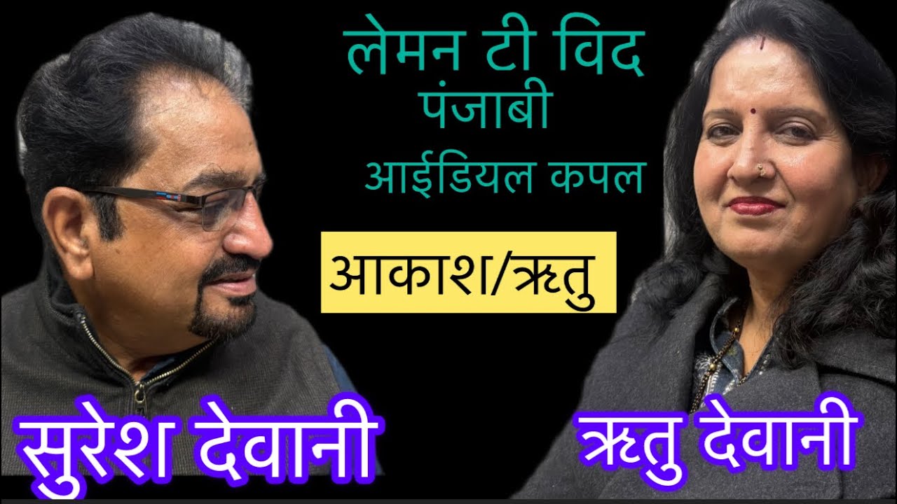 शख़्सियतें रूबरू में मिले आदर्श कपल से #beawar #emotional #love #viral #viralvideo #sindhi #sindh 