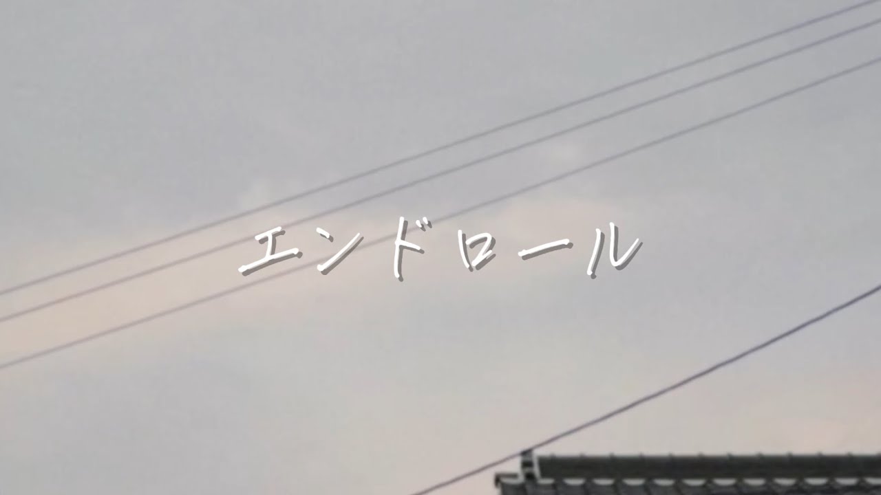 エンドロール-GOSHI