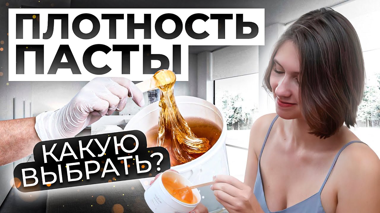 Как выбрать ПЛОТНОСТЬ ПАСТЫ ДЛЯ ШУГАРИНГА? | Пасты разной плотности для тела. Советы по Применению