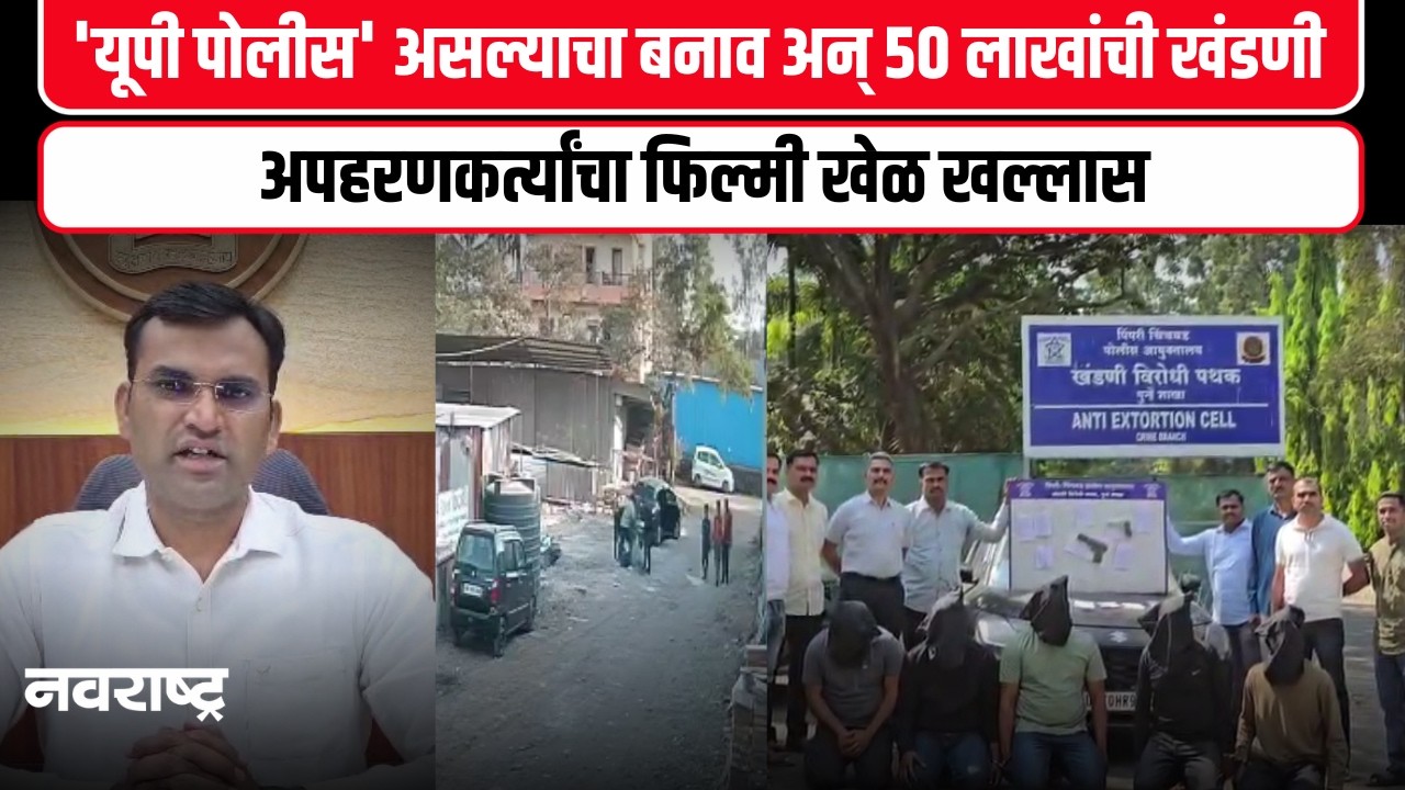 Pimpri Chinchwad Crime : पिंपरीत व्यापाऱ्याचे ५० लाखांसाठी फिल्मी स्टाईल अपहरण