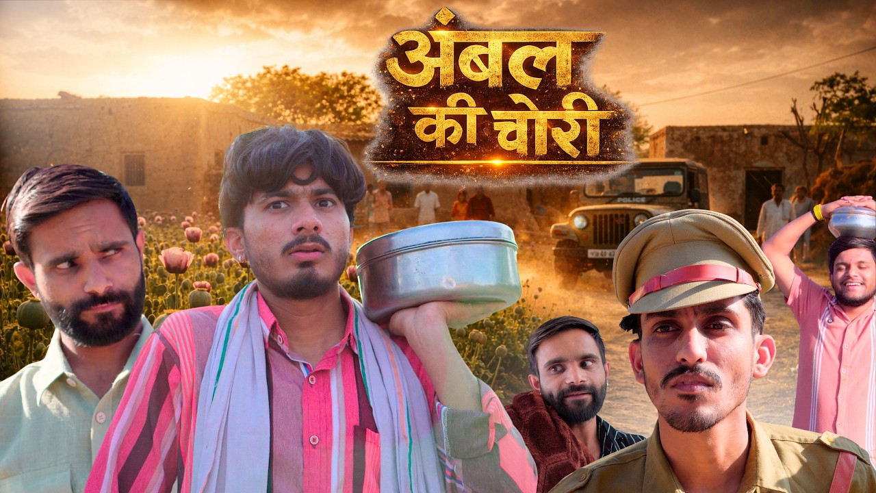 अम्बल की चोरी 😂 | team rj35