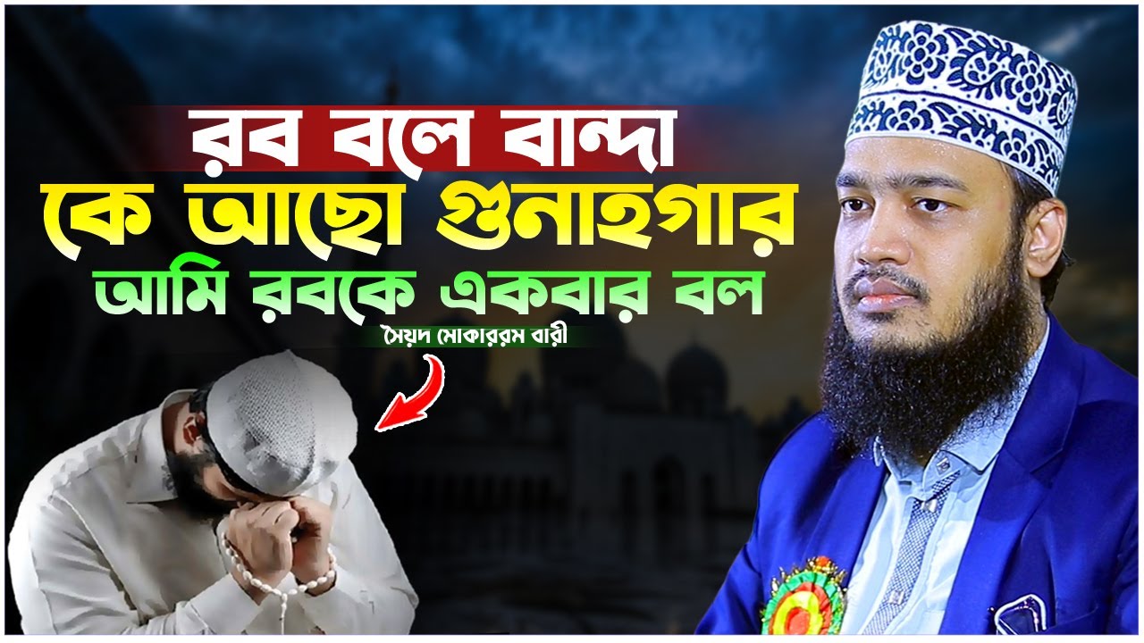 রব বলে বান্দা কে আছো গুনাহগার আমি রবকে একবার বল। সৈয়দ মোকাররম বারী ওয়াজ। Sayed Mokarram Bari New Waz