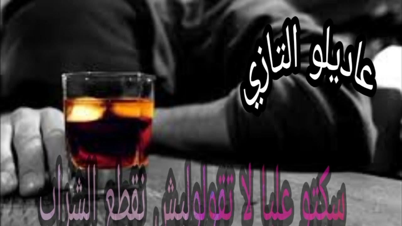 Cheb adilo tazi skto 3eliya أحسن أغنية من أغاني الشاب عاديلو تازي سكتو عليا