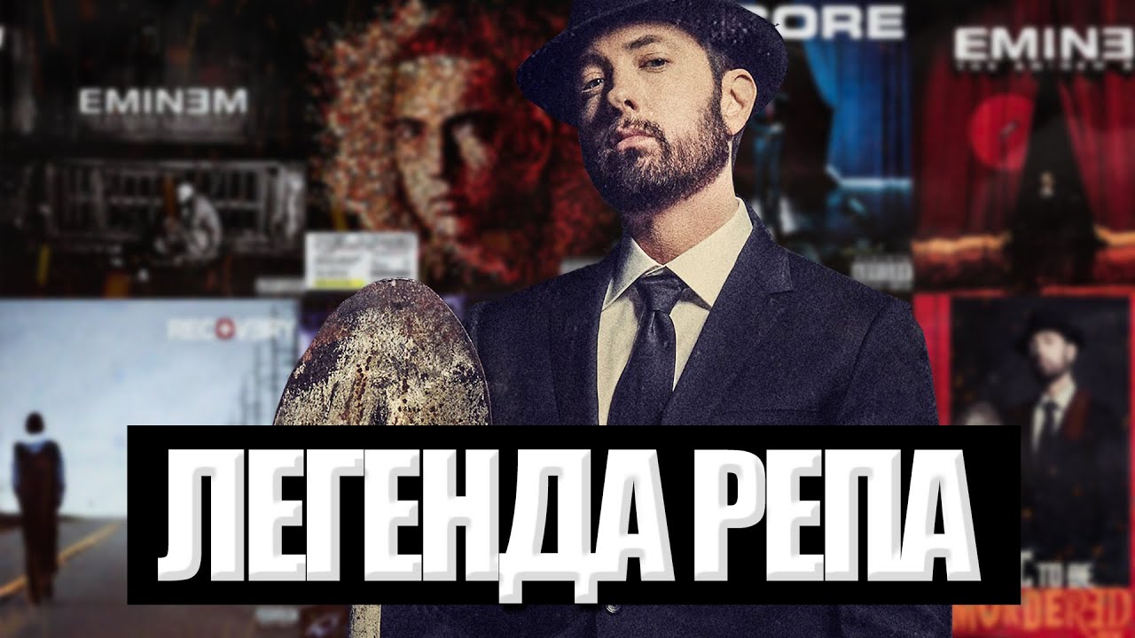 EMINEM - ЛЕГЕНДА РЕПА