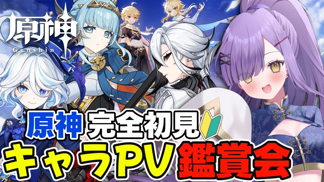 【#原神】完全初見の推し探しPV鑑賞！好きキャラ&オススメ教えて～！！【新人Vtuber】