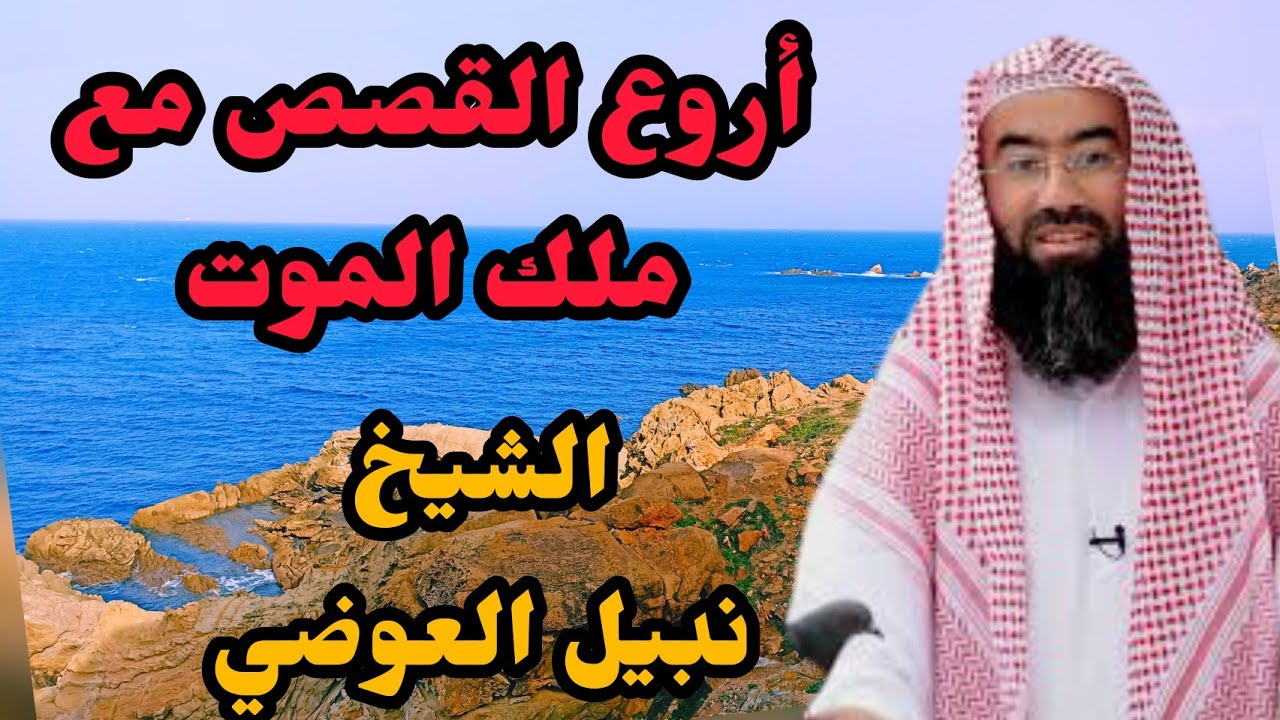 أروع القصص مع مع ملك الموت|الشيخ نبيل العوضي|