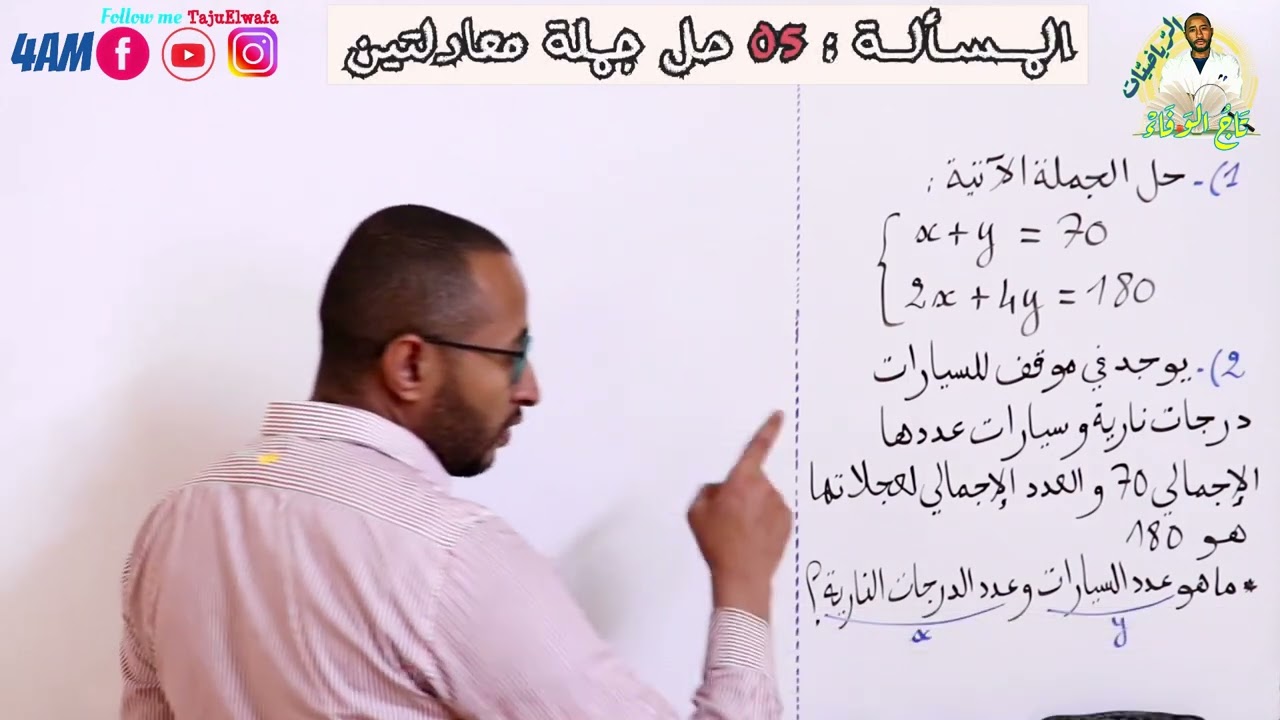 الرابعة متوسط || حل جملة معادلتين من الدرجة الأولى بمجهولين👈🏾 مراجعة لاختبار الفصل الثاني