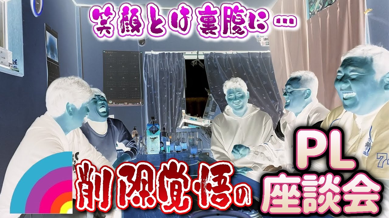 【削除するかも…】PL学園同期で思い出にひったっていたらエスカレートしてNGな話題が連発してしまった…