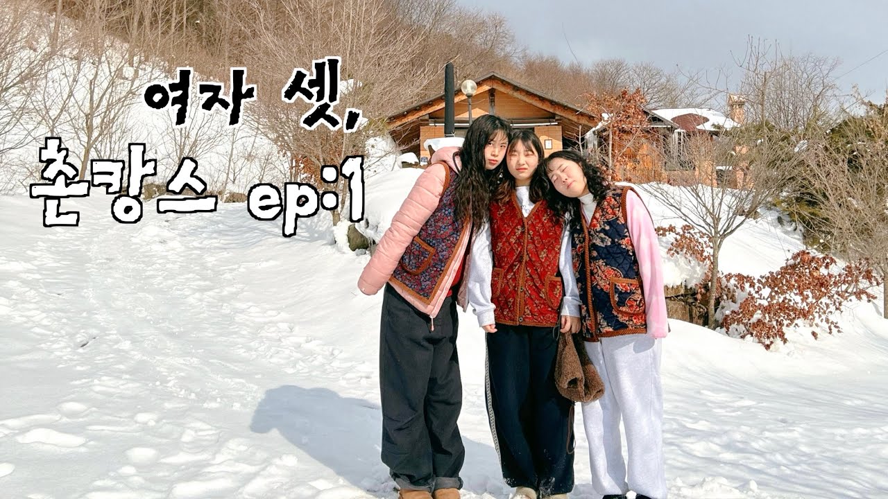 폭설에 촌캉스 갔다가 조난 당한 개노답 25살 여자 셋 브이로그 ep.1