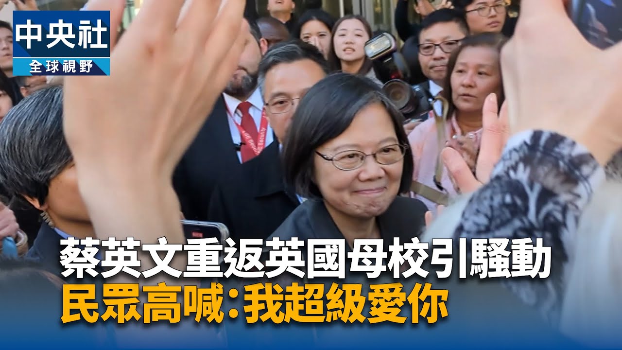 超高人氣! 蔡英文返倫敦政經學院  以「法學博士畢業校友」身分發表演說 | 中央社影音新聞