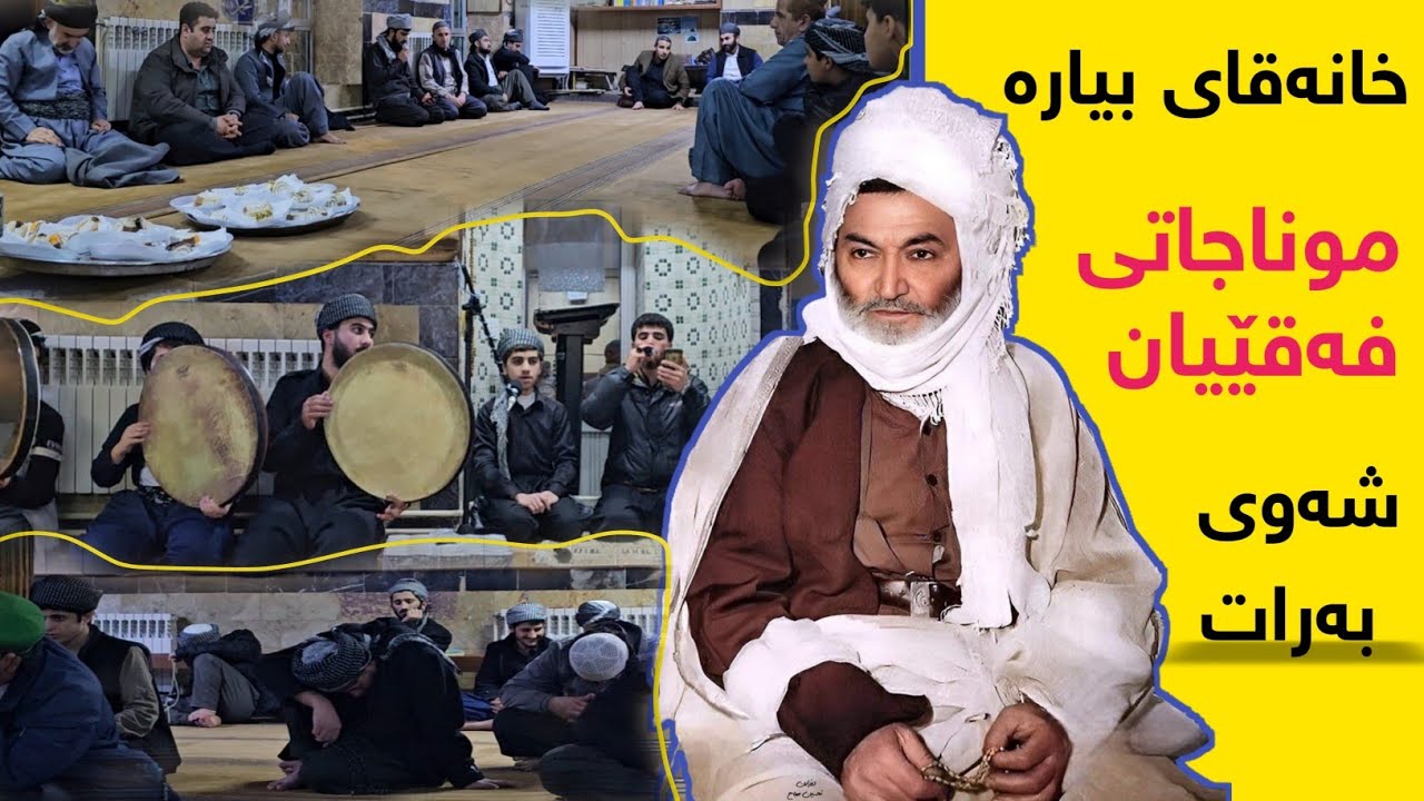خانەقای بیارە ـ موناجاتی فەقێیان ـ شەوی نیوەی شەعبان (شەوی بەرات) ـ نوێ