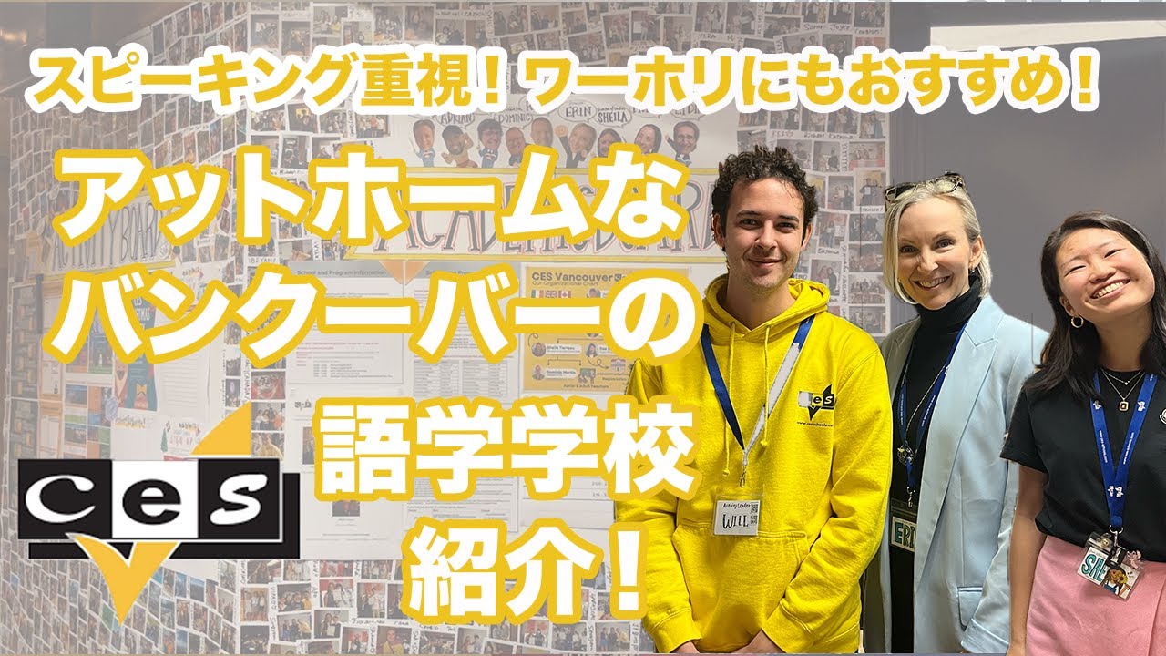 スピーキング重視！アットホームなキャンパスで英語が学べるバンクーバーの語学学校【CES (Centre of English Studies) Vancouver】紹介！