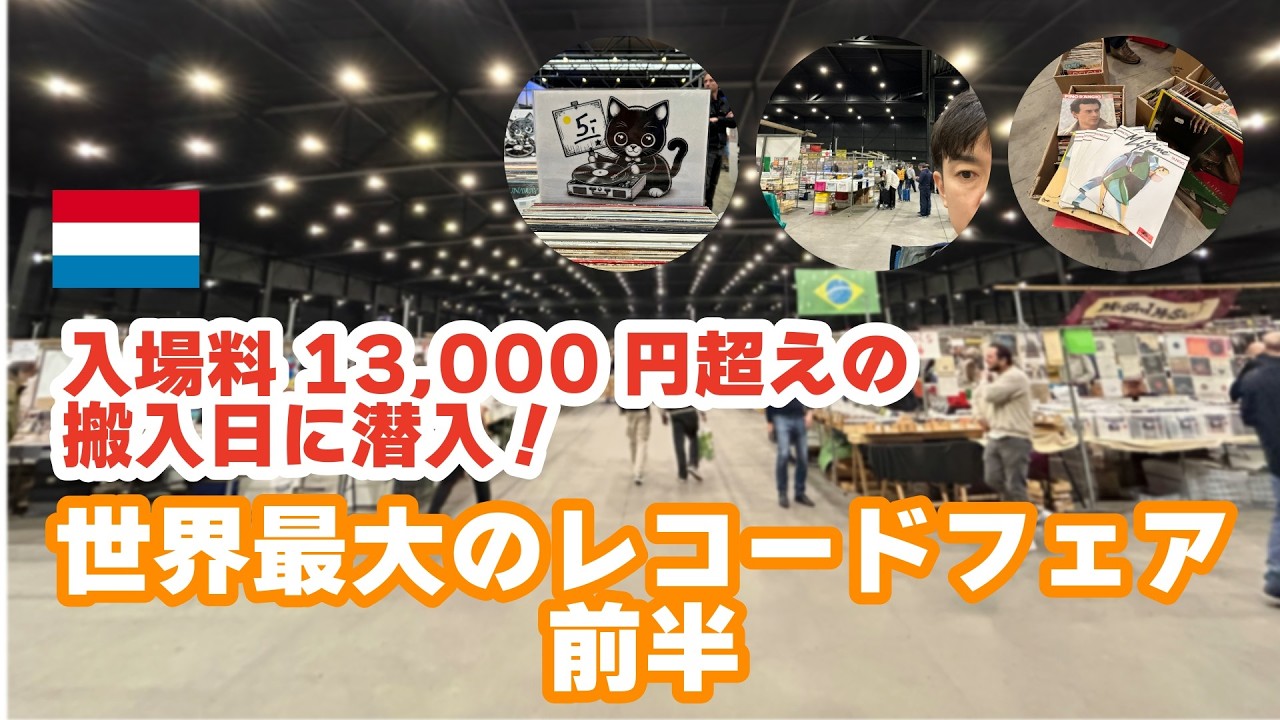 世界最大のレコードフェア に行く動画 【前半】！入場料が13000円越えの搬入日に潜入！オランダ買い付け編【ヨーロッパ買付 Vlog】。
