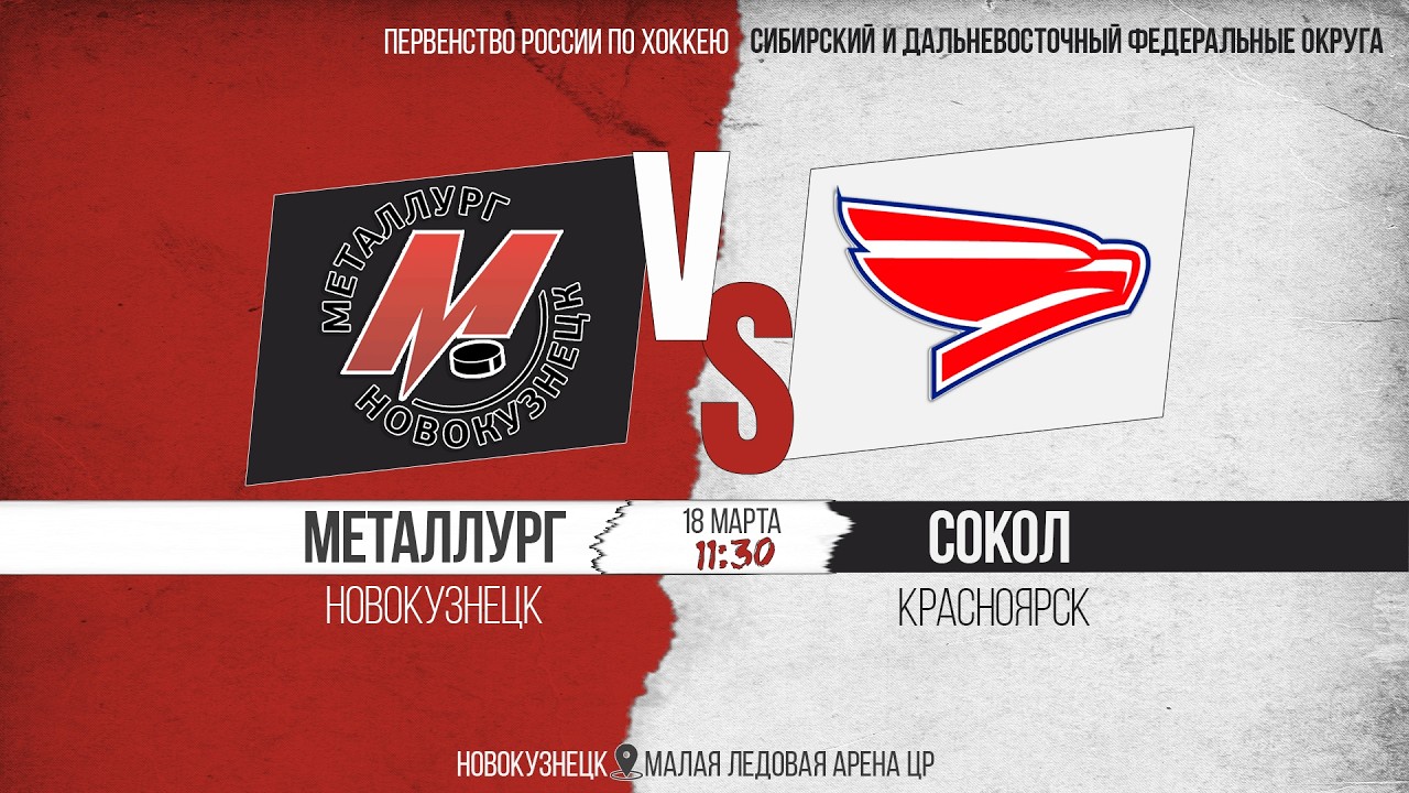 18.03.2026г. МЕТАЛЛУРГ (Новокузнецк)-СОКОЛ (Красноярск). Первенство России. Юноши  2008 г.р.