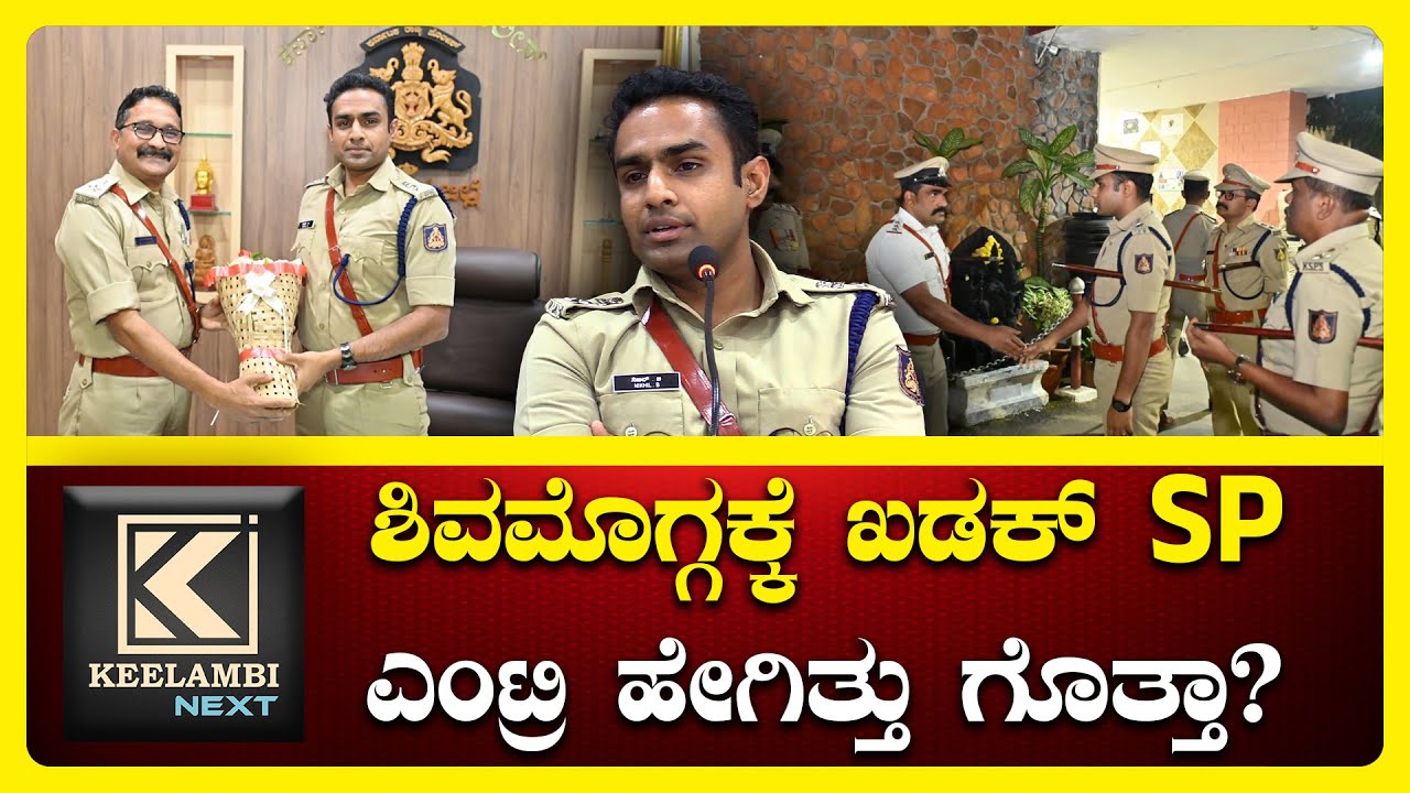 B Nikhil Shivamogga ಶಿವಮೊಗ್ಗ ನೂತನ SPಯಾಗಿ ಬಿ.ನಿಖಿಲ್ ಅಧಿಕಾರ #keelambi #police #shimoga #breakingnews