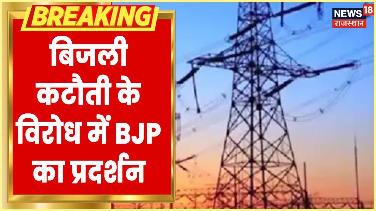 Rajasthan Power Cut | Gehlot Government में बिजली कटौती का आज विरोध जताएगी BJP | Hindi News