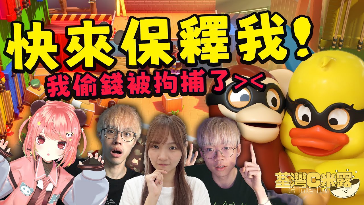 🔴 【Rubber Bandits】快來保釋我！我唔小心犯罪了【荃灣C米露】