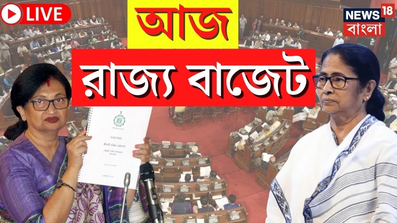 West Bengal Budget LIVE | আজ রাজ্য বাজেট পেশ, কী কী চমক? | Chandrima Bhattacharya | Mamata Banerjee