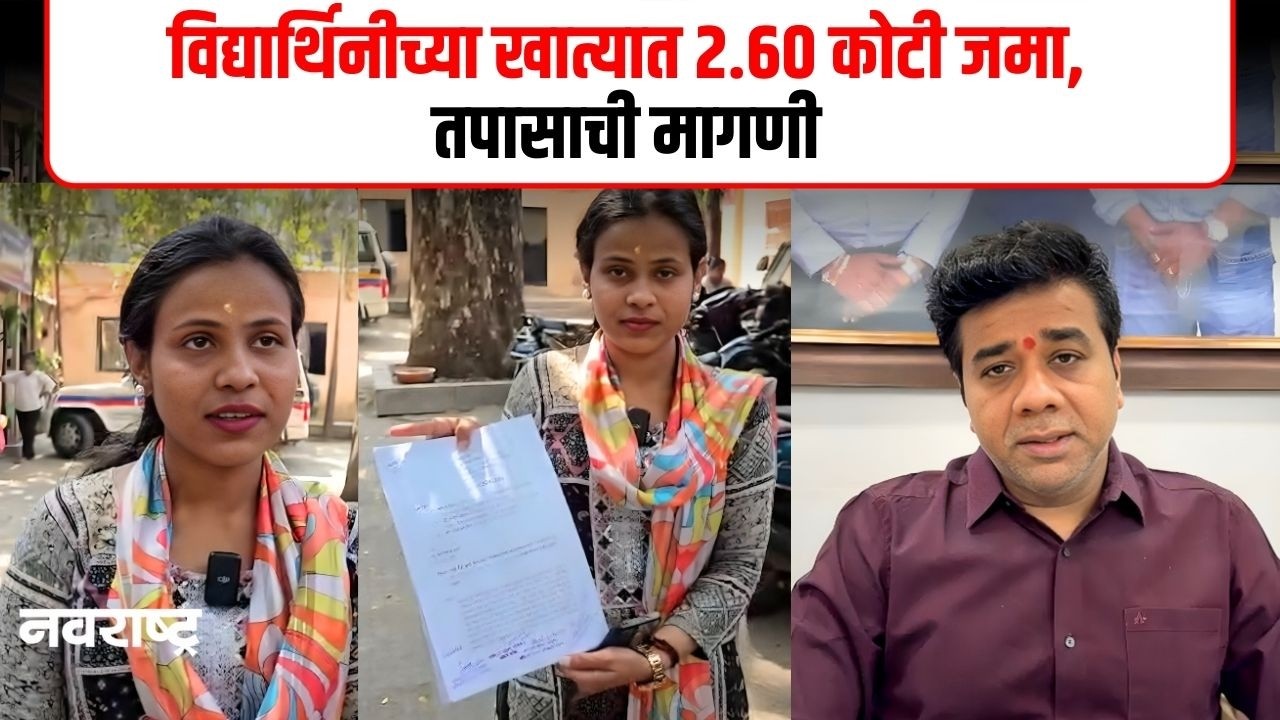 Dombivli News | डोंबिवलीत विद्यार्थिनीच्या खात्यात 2.60 कोटी रुपये | तपासासाठी पोलिस ठाण्यात धाव