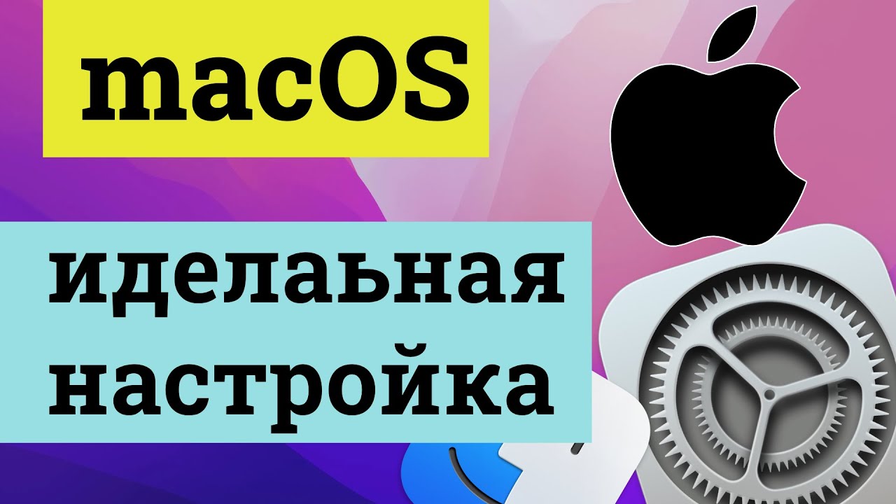 Настройки macOS по идеалу | настраиваем макос для удобной и продуктивной работы в системе