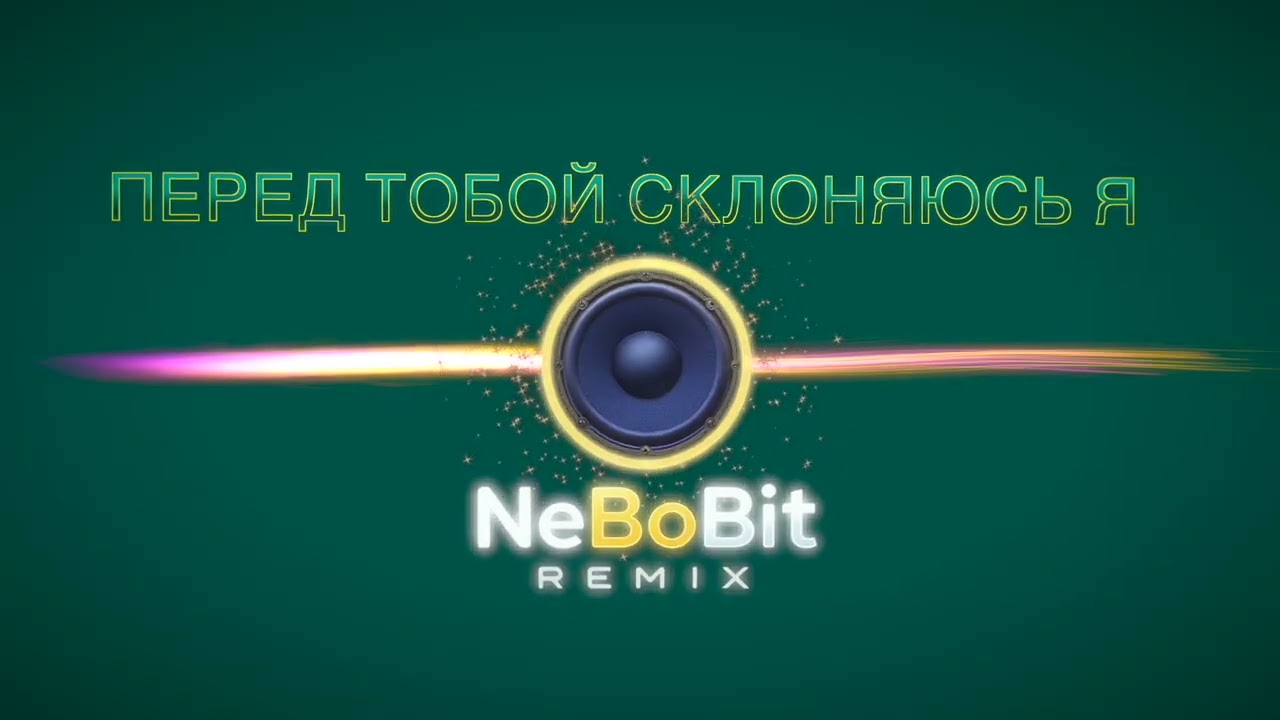 Перед Тобой склоняюсь я  | NeBoBit Remix