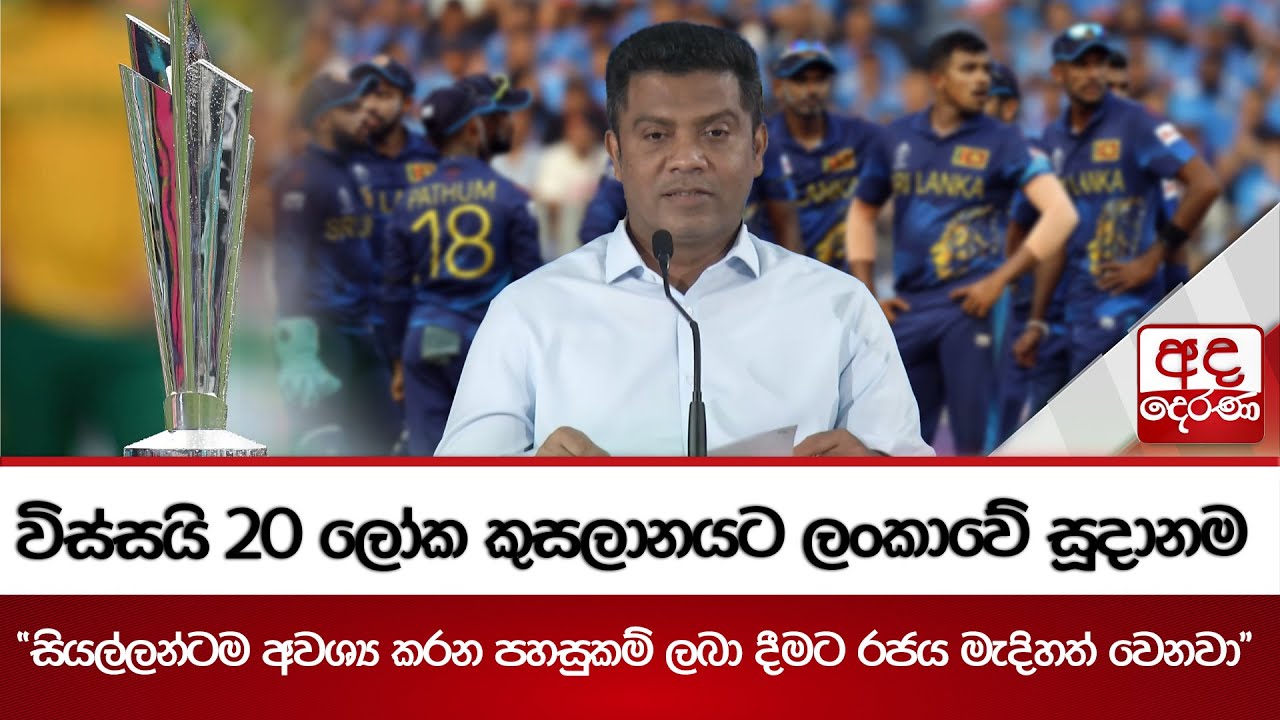 විස්සයි 20 ලෝක කුසලානයට ලංකාවේ සූදානම | Ada Derana