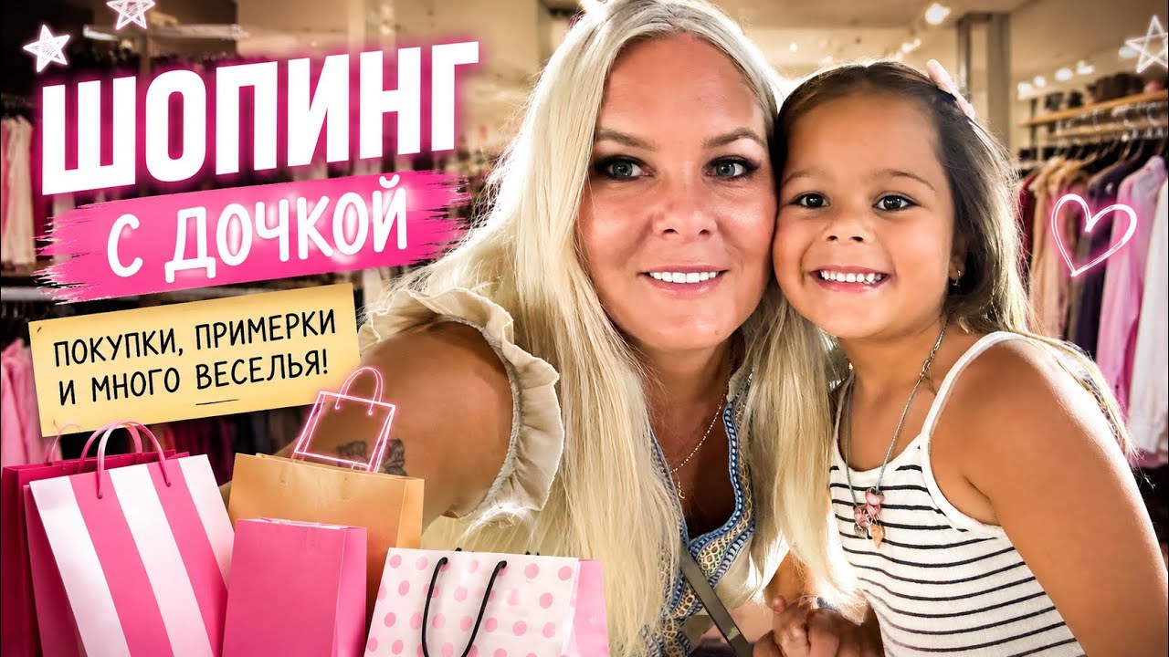 🔥 ШОПИНГ С ДОЧКОЙ! ЧТО КУПИЛИ? 