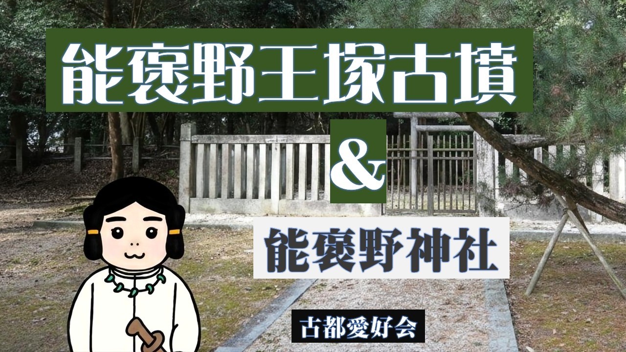 【ヤマトタケル伝説＆能褒野神社】2026「能褒野（のぼの）王塚古墳」＆「能褒野神社」日本武尊のお墓とその遺徳を偲ぶ神社
