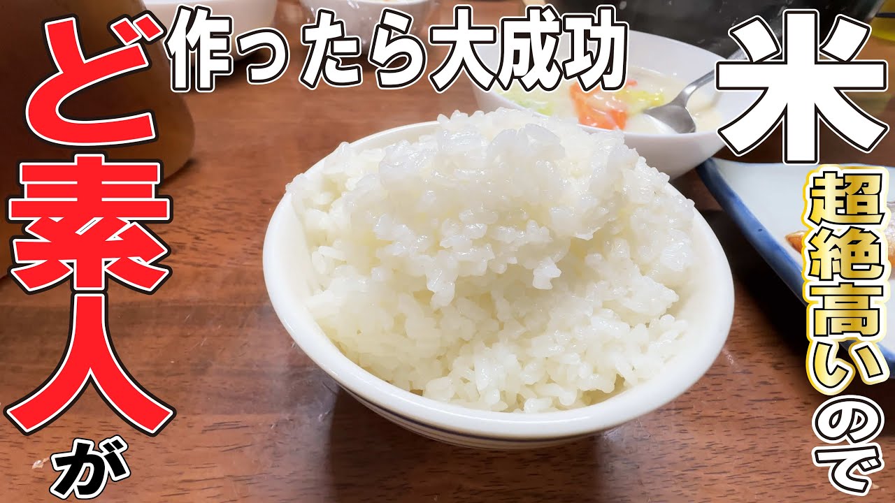 米が高いので自分で作りました（ど素人がやるとこうなる）