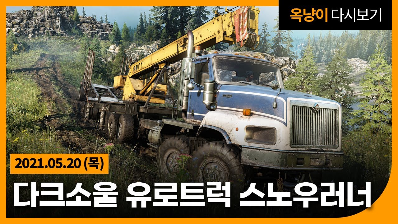 2021년 5월 20일(목) 유로트럭 다크소울 버젼 스노우 러너🚛