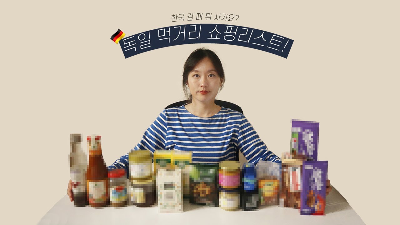 독일 8년차가 선물로 추천하는 만원이하 먹거리 쇼핑리스트 10가지 !