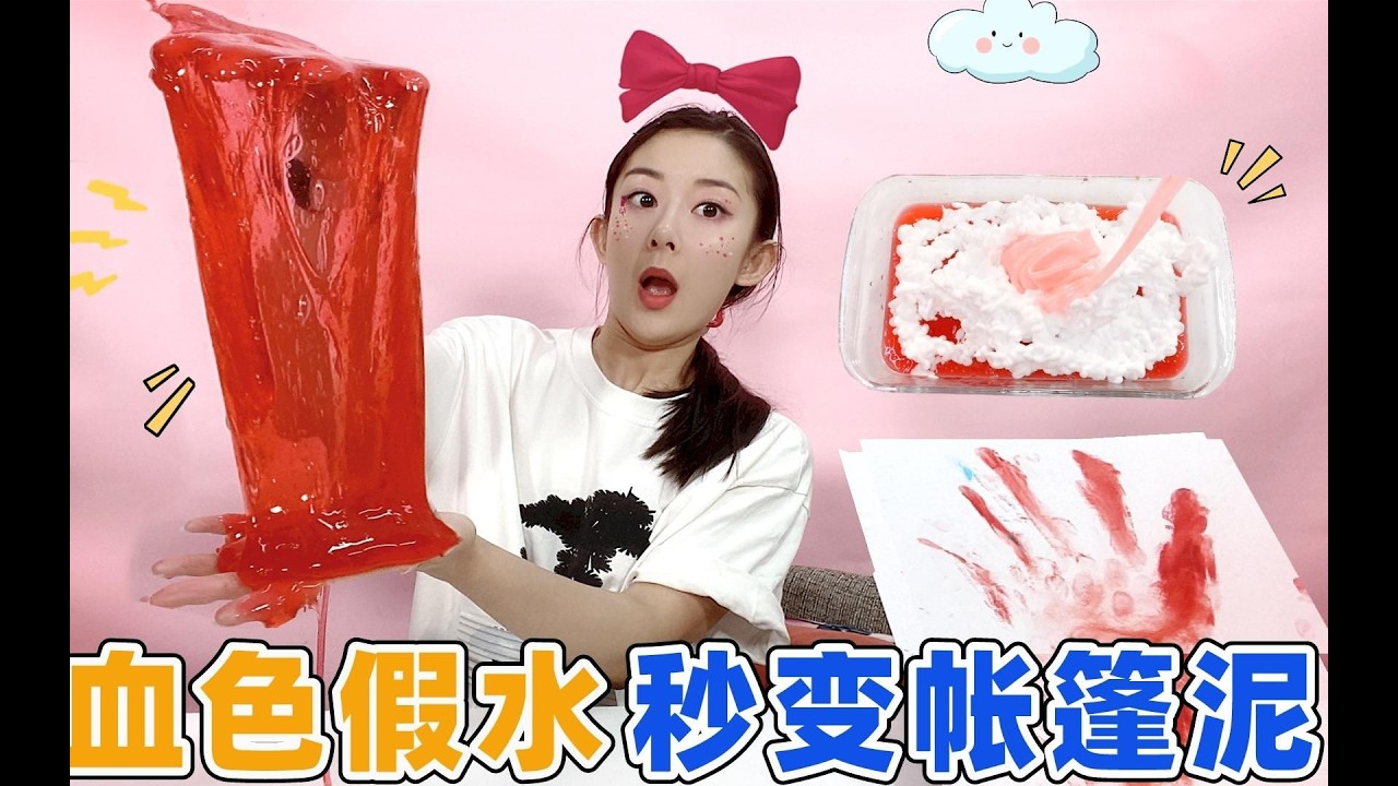 血色假水是惡作劇？M家泥剃鬚泡改造，竟搭建出巨型帳篷！無硼砂配方