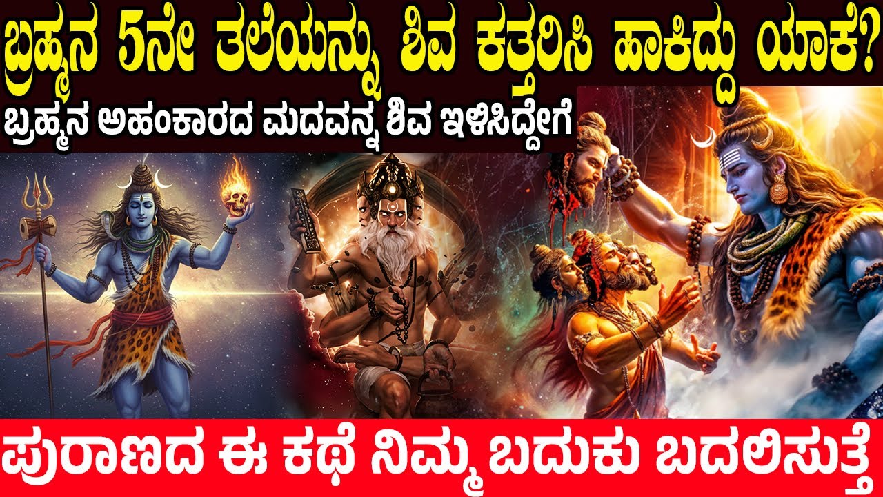 ಬ್ರಹ್ಮನ 5ನೇ ತಲೆಯನ್ನು ಶಿವ ಕತ್ತರಿಸಿ ಹಾಕಿದ್ದು ಯಾಕೆ? Why Lord Shiva Chopped off Brahma's Head?